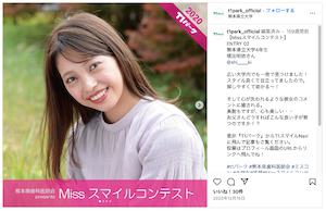 植田明依Missスマイルコンテスト