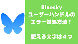 Blueskyブルースカイユーザーハンドル名エラー使える文字２ - ブルースカイのユーザーハンドル名の変更方法！何回でも変えられる