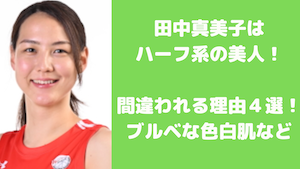 田中真美子ハーフ - 田中真美子の身長は180cm!女子バスケ選手の中でも高い方だった
