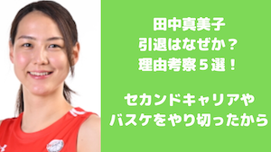 田中真美子引退理由なぜ - 田中真美子の身長は180cm!女子バスケ選手の中でも高い方だった