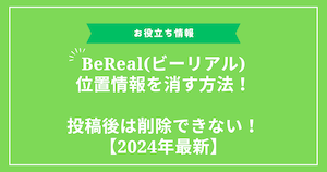 【2024年最新】BeRealビーリアルで位置情報を消す方法！投稿後は削除できない - BeReal(ビーリアル)・ルーレットで「エラーが発生」の対処法！原因や公式発表は？