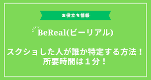 BeRealビーリアル・スクショした人が誰か特定する方法！ - BeReal(ビーリアル)・ルーレット追加後の写真のフルアクセス設定・対処方法！