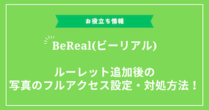 BeRealビーリアル・ルーレット追加後の写真のフルアクセス設定・対処方法！ - BeReal(ビーリアル)・スクショがバレない方法！アカウント削除/ブロックは？