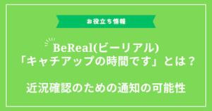 BeRealビーリアル・「キャチアップの時間です」とは？近況確認のための通知の可能性 300x158 - BeReal(ビーリアル)・ルーレット追加後の写真のフルアクセス設定・対処方法！